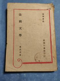法国文学  初版