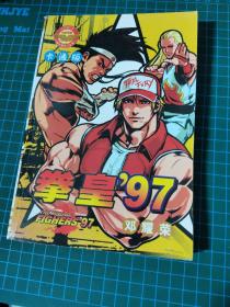 拳皇97卡通版【2】完结版      b43