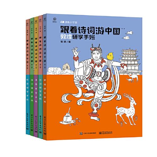 跟着诗词游中国（第二季）苏州研学手账（全5册）