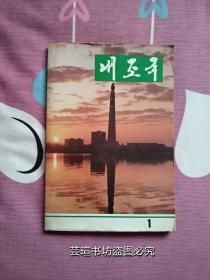 朝鲜原版:《我的祖国》1990年【1】（平壤出版社出版，大量彩色及黑白照片以及宣传画，个人藏书，品好。）