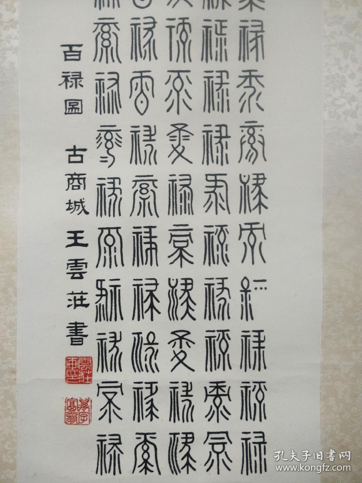 王云庄百禄图书法条屏