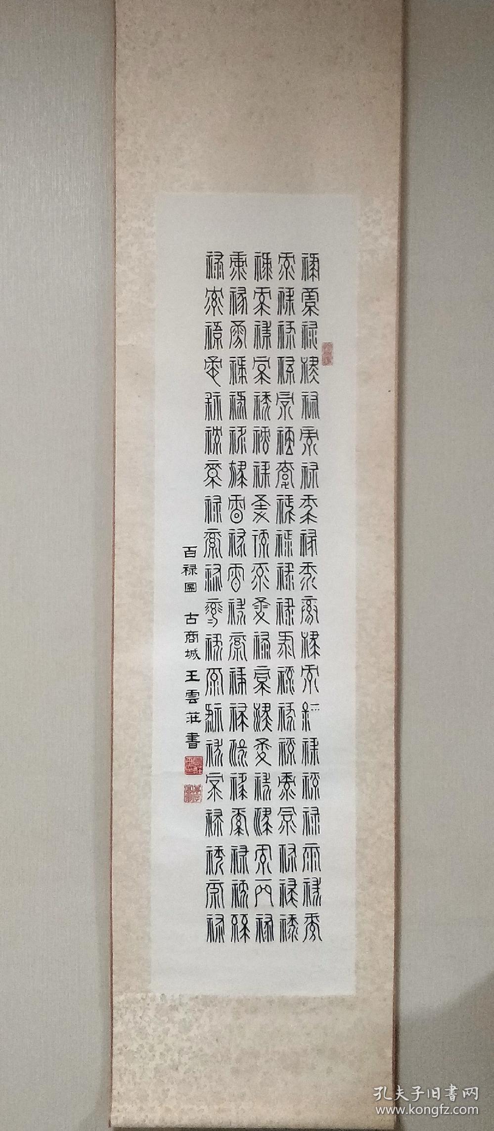 王云庄百禄图书法条屏