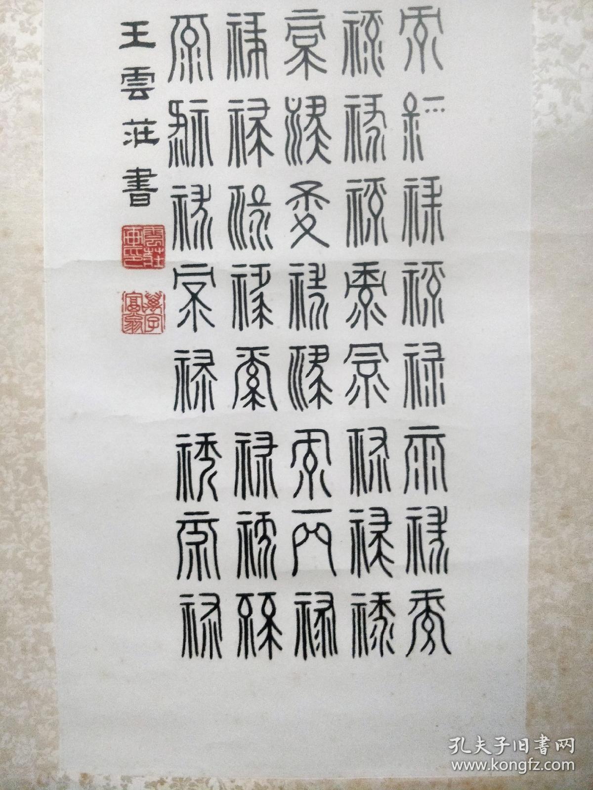 王云庄百禄图书法条屏