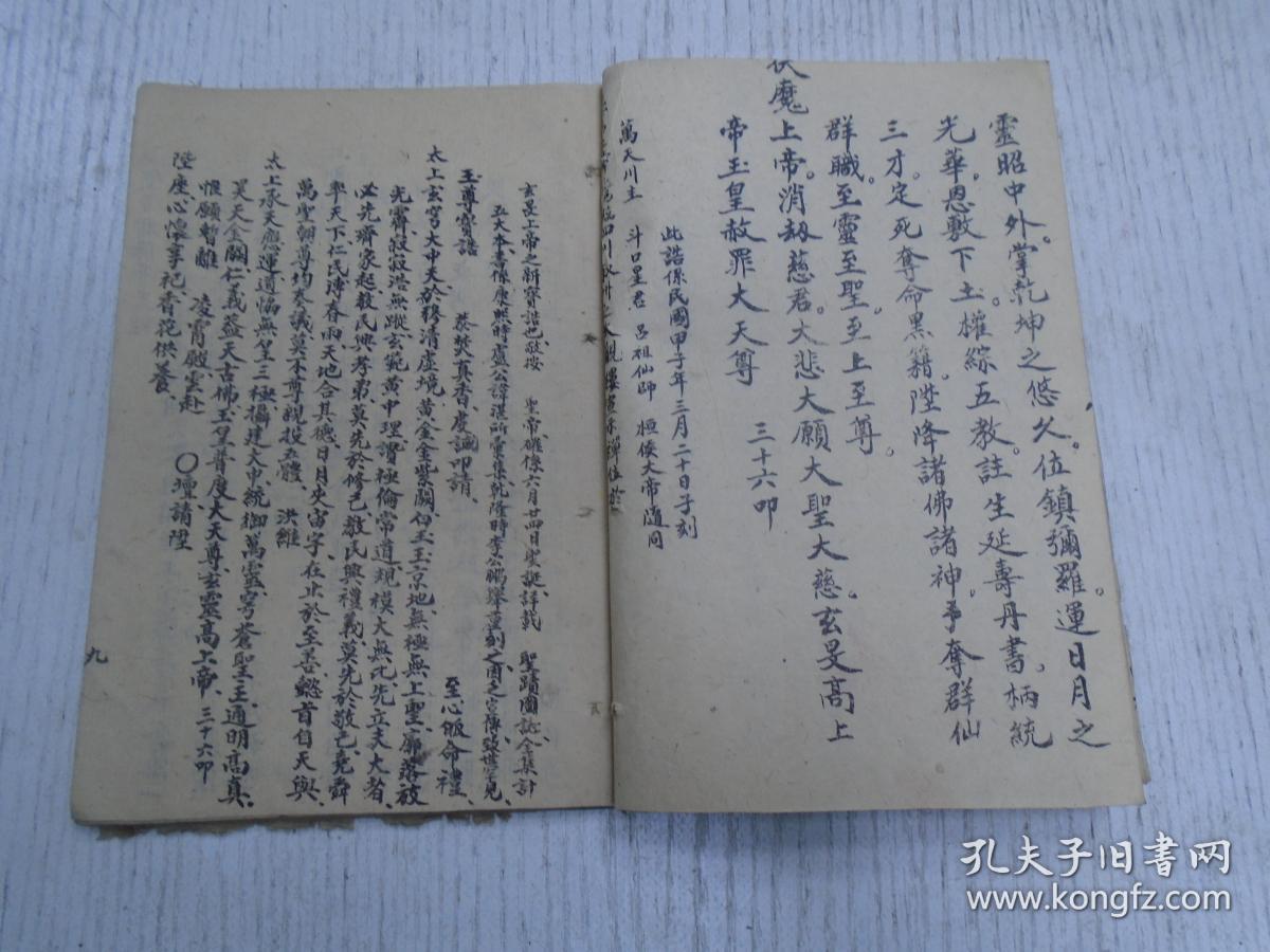 《明圣真经》明圣经灵险记:绍兴陈笠卿摘录/周大元帅宝诰,关千岁宝诰