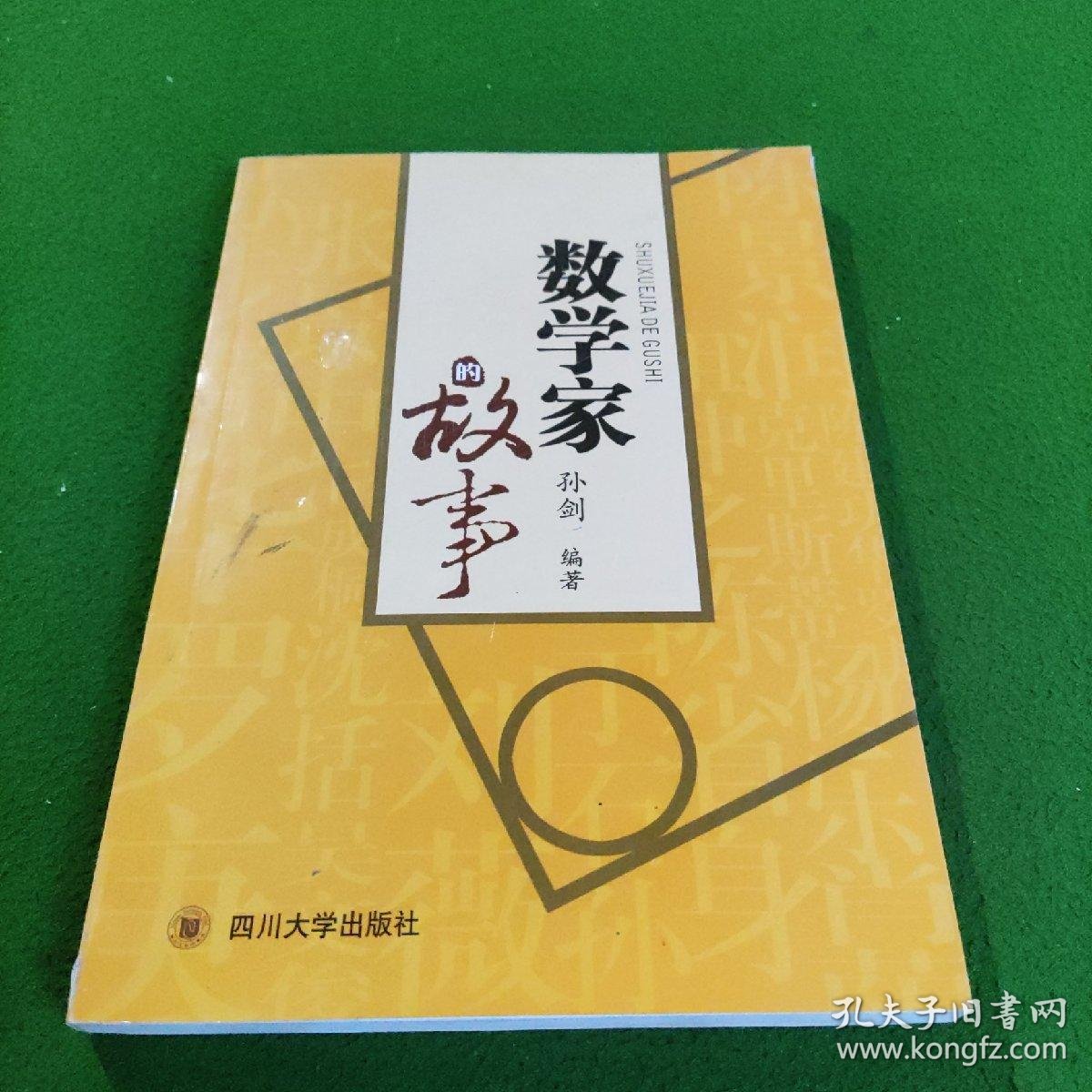 数学家的故事