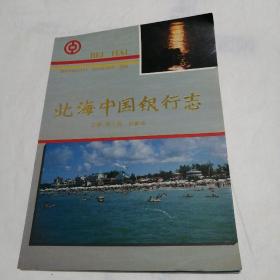 北海中国银行志（1915.10-1990.12）