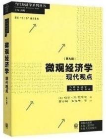 微观经济学现代观点 范里安 第九版 格致出版社