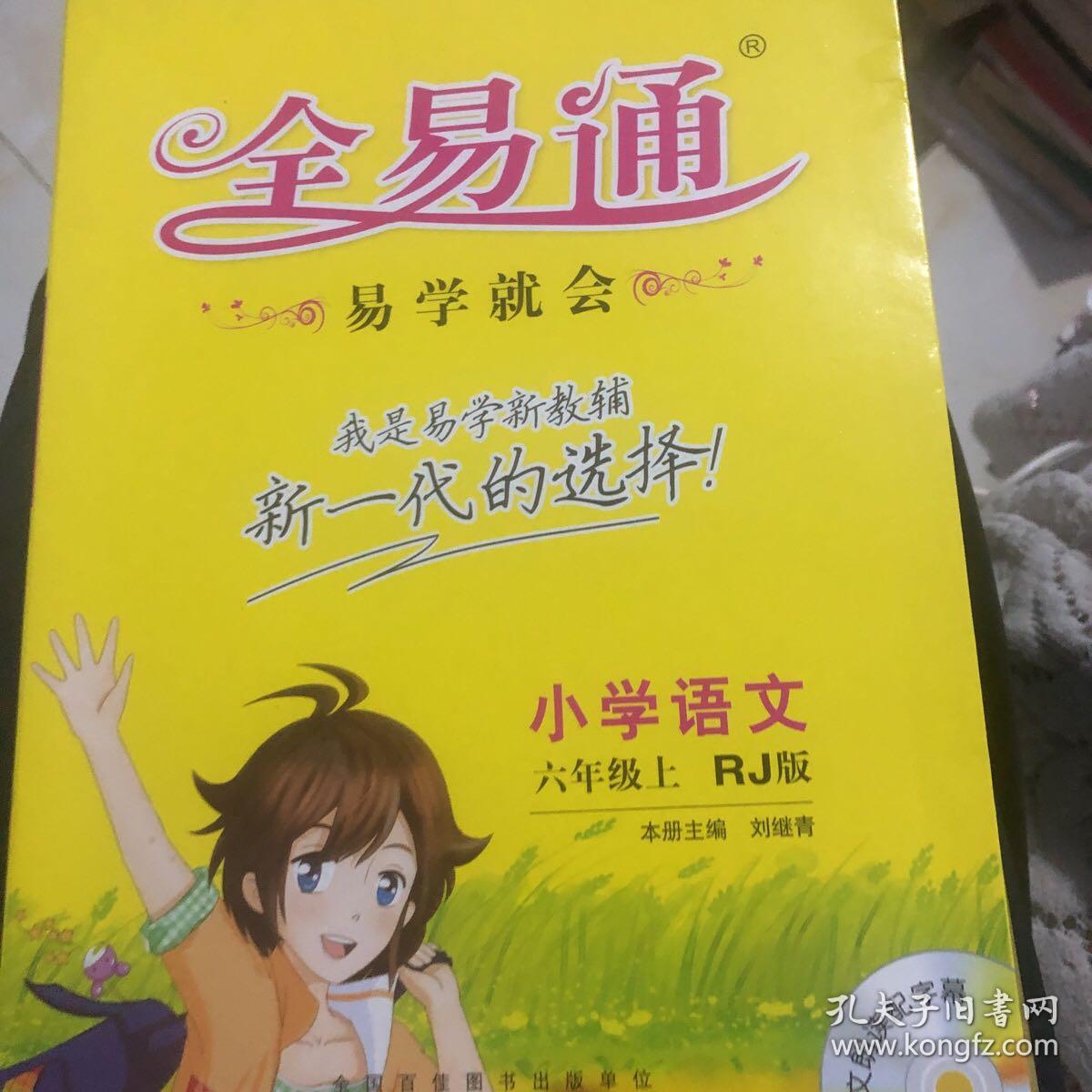 小学全易通 语文六年级上
