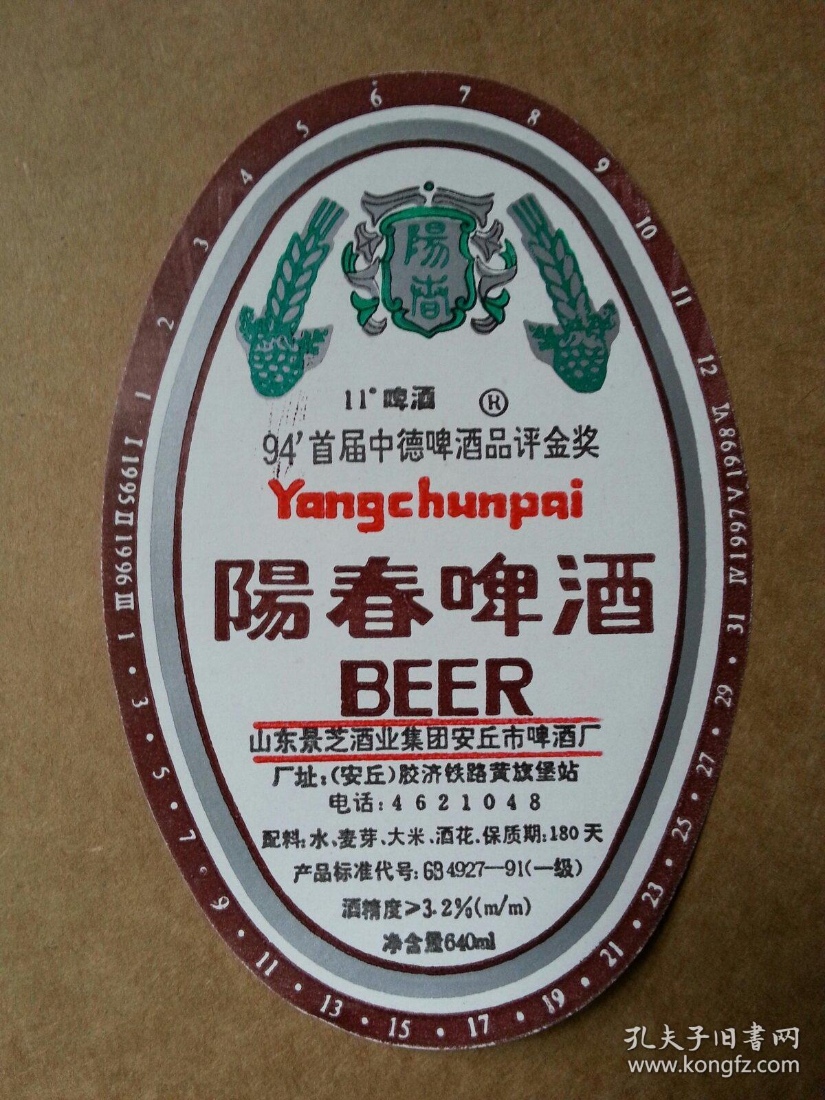 酒标 啤酒标 老酒标 阳春啤酒 【 1994首届中德啤酒品评金奖】