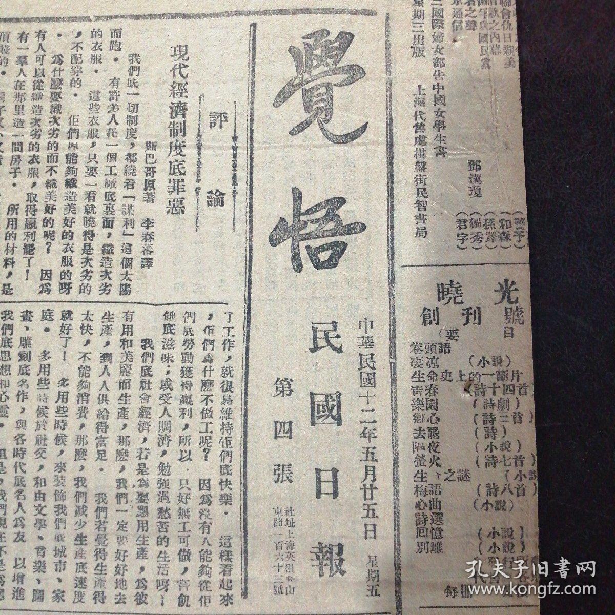民国日报副刊觉悟民国十二年五月二十五日原版报纸无政府主义和科学的