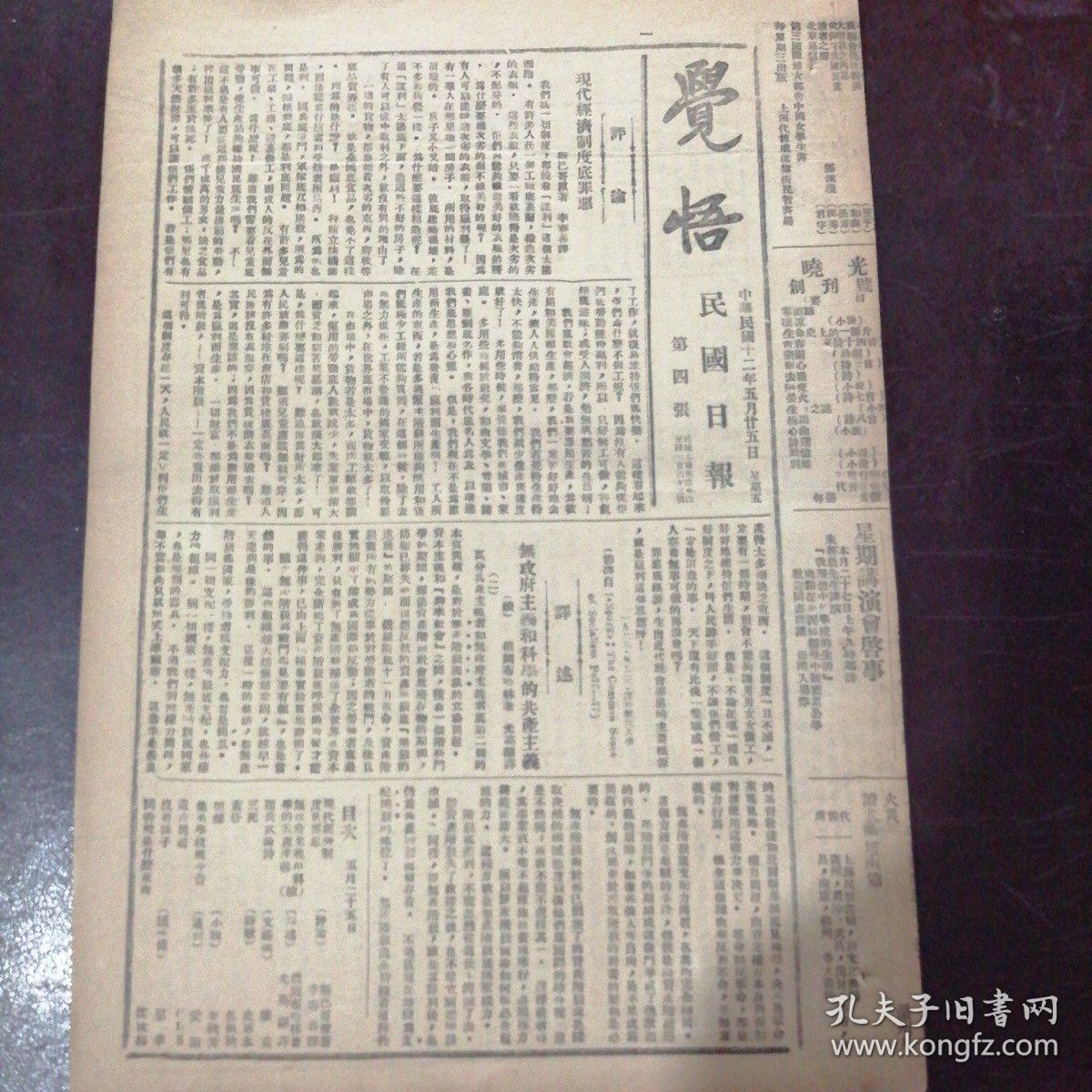 民国日报副刊觉悟民国十二年五月二十五日原版报纸无政府主义和科学的