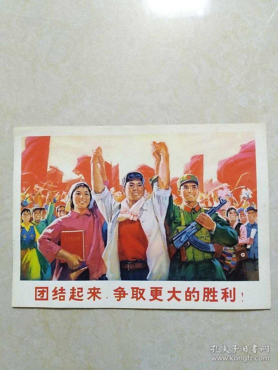 文革小年画团结起来争取更大的胜利阎永生绘16开宣传画