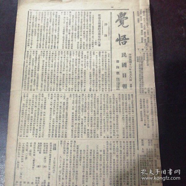 民国日报副刊觉悟民国十二年五月八日原版报纸中间阶级的社会主义论