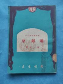离离草  49年初版