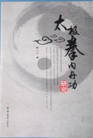太极拳内丹功研究