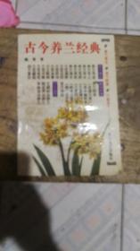 古今养兰经典