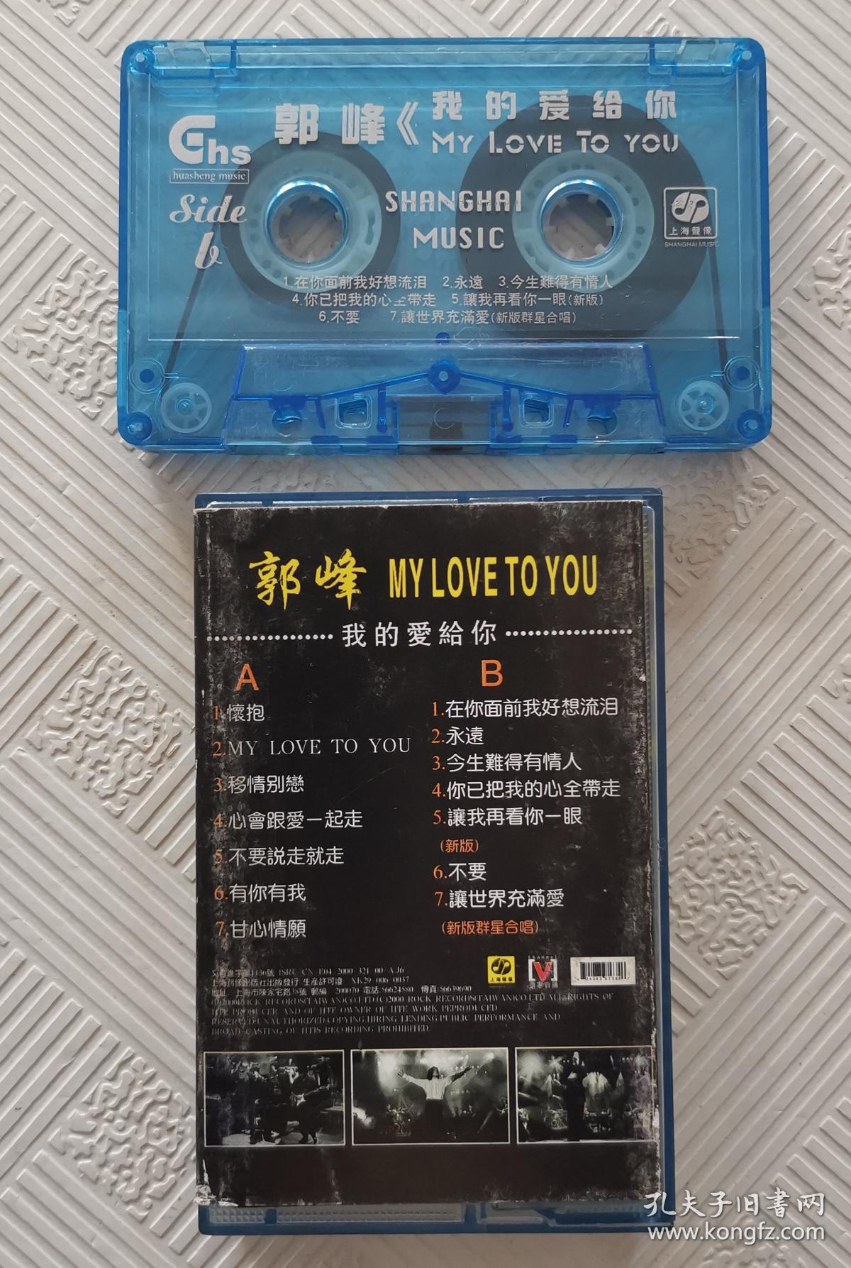 磁带郭峰怀抱我的爱给你两盘合售