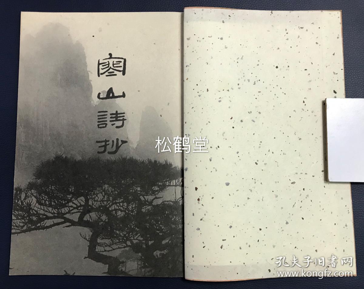 寒山诗抄 1册全 和本 汉文 平成 8年 1996年版 内为我国唐代僧人 诗人寒山子的诗抄 朱大霖 程质清 冈部秋红等原书 字体优美 并含日文译文及释义等 版面精美 寒山子诗号为 寒山体 唐宋以来流行于禅宗丛林 后又流行于日本等地 孔夫子旧书网 寒山诗抄 1册全 和本 汉文 平成 8年 1996年版 内为我国唐代僧人 诗人寒山子的诗抄 朱大霖 程质清 冈部秋红等原书 字体优美 并含日文译文及释义等 版面精美 寒山子诗号为 寒山体 唐宋以来流行于禅宗丛林 后又流行于日本等地 孔夫子旧书网