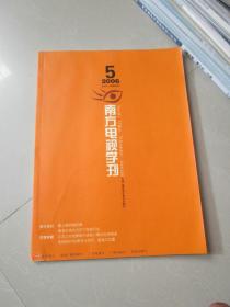 南方电视学刊2006年第5期