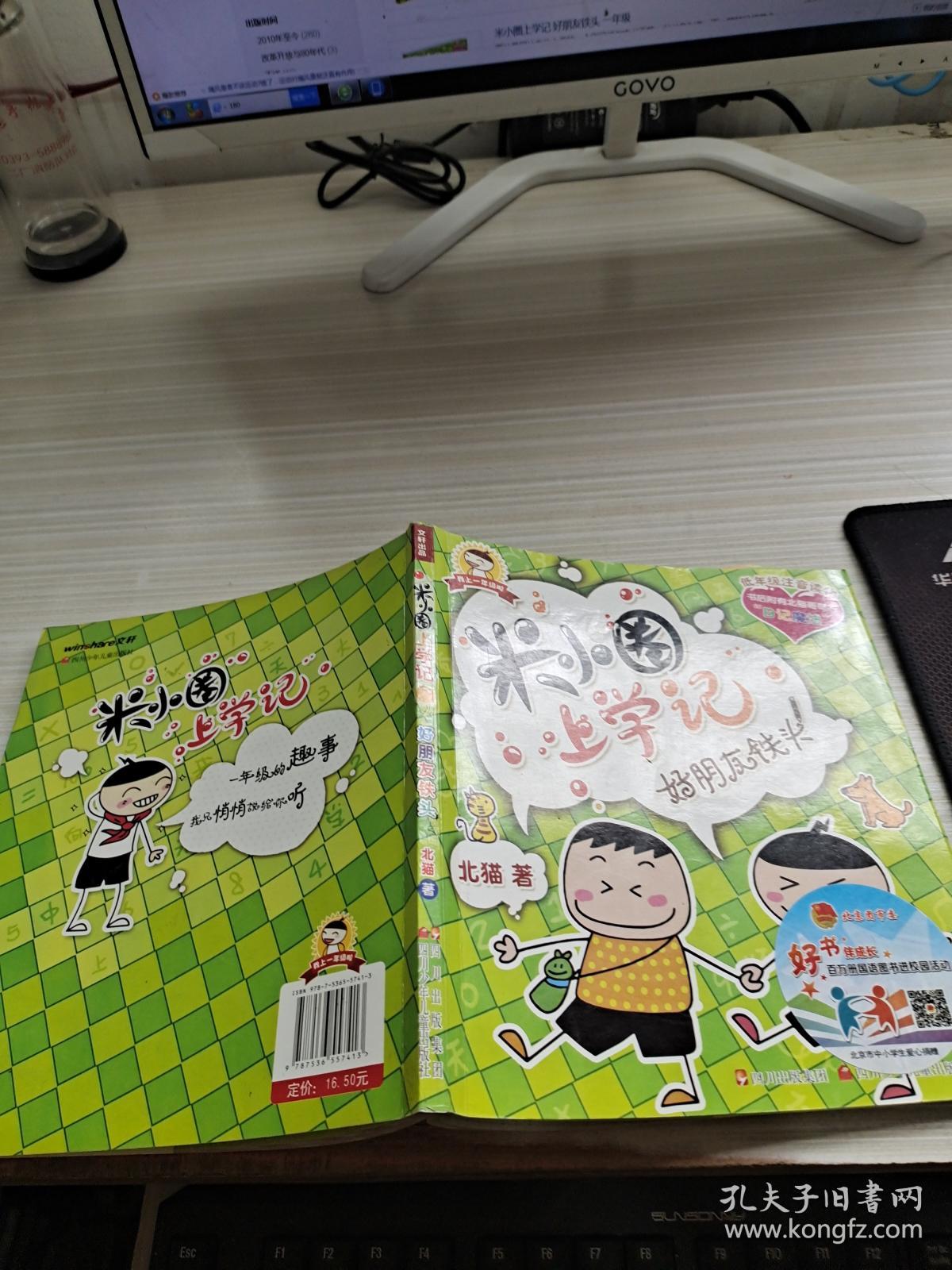 米小圈上学记:好朋友铁头