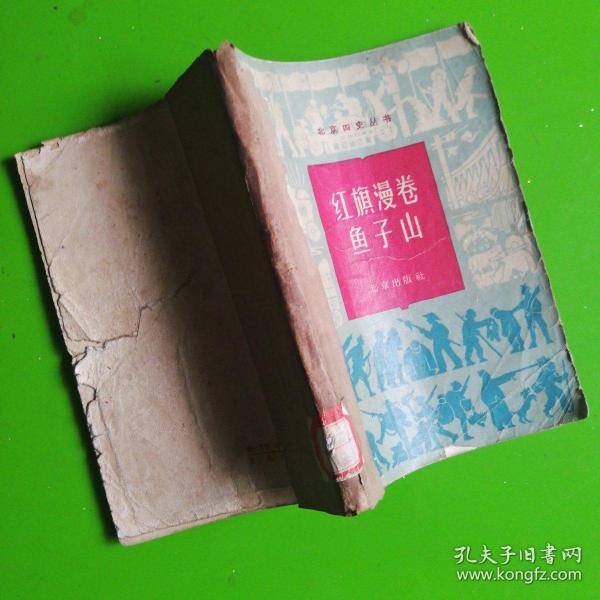 红旗漫卷鱼子山作者：不详出版社：北京出版时间：1965装帧：平装墨林书店