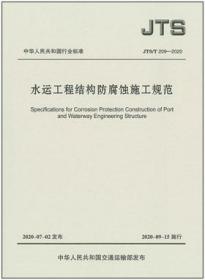 JTS/T209-2020 水运工程结构防腐蚀施工规范 15114.3538 中交四航工程研究院有限公司 人民交通出版社股份有限公司