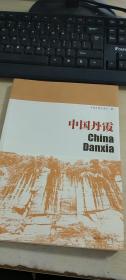 中国丹霞
