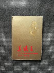 六小龄童签名《六小龄童的艺术和爱情》精装版 1988年