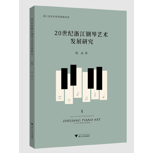 20世纪浙江钢琴艺术发展研究
