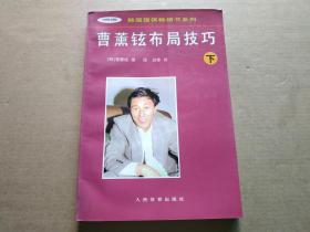 曹薰铉布局技巧（下） 韩国围棋畅销书系列