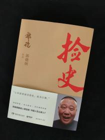 郭德纲签名   郭论2捡史