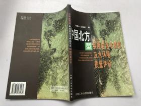 《中国北方型裂隙岩溶水模拟及水环境质量评价》