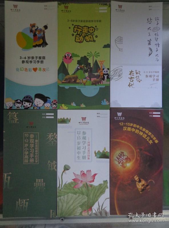 四川博物院参观学习手册3 6岁亲子家庭 6 9岁小学低端 10 12岁小学高级 12 15岁初中生共5册年 8开折页行走中的动物 奇幻色彩寻友记 吃货 在古代 藏在青铜器中的文字 川博之夏日印象 汉画中的神话儿女 孔夫子旧书网