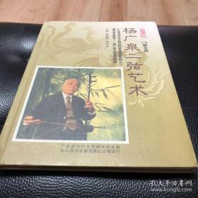 杨广泉二弦艺术（附CD1张）
