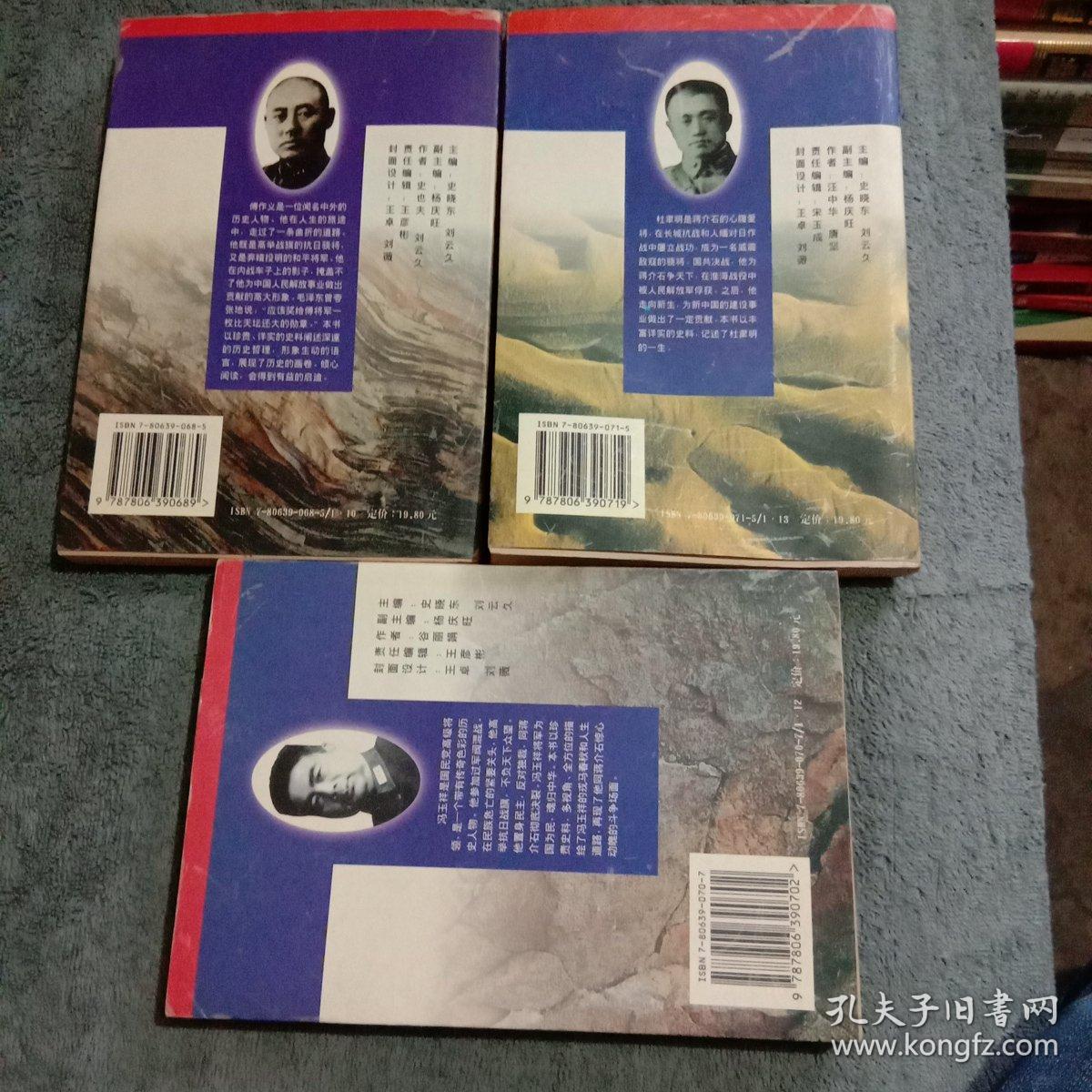 杜聿明传,冯玉祥传,傅作义传(三册合售)