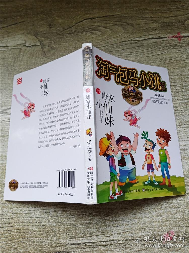 淘气包马小跳系列25 唐家小仙妹 典藏版
