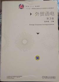 外贸函电 第3版 赵银德 机械工业出版社