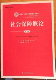 社会保障概论 第五版 孙光德 中国人民大学出版社 书