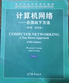 计算机网络-自顶向下方法 第5版影印版 高等教育出版社