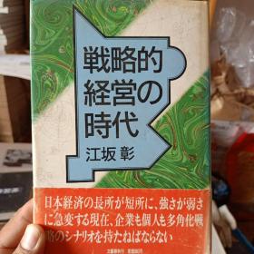 日文原版书 戦略的経営の时代