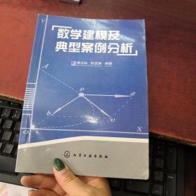 数学建模及典型案例分析(内页很干净，无笔记和勾划)