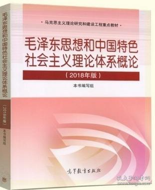 毛泽东思想和中国特色概论 A毛概2018年版