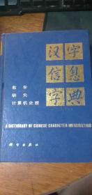 《汉字信息字典》教学研究计算机处理〔精装〕1988年1版1印私藏