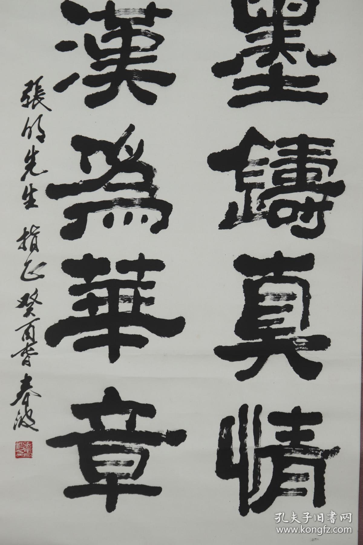 长江老年书画家协会常务理事 鲁春波 1993年作 书法作品《翰墨铸真情