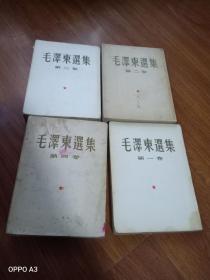 毛泽东选集第1.2.3.4卷，第一卷1951年十月一版一次，第二卷1952年三月一版一次，第三卷1953年二月一版一次，第四卷1960年九月一版一次。（第四卷，第二卷书籍上下有水印，见图）