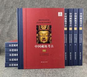 中國藏地考古（全十册）