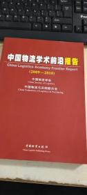 中国物流学术前沿报告（2009-2010）