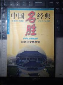 中国名胜经典·陕西历史博物馆