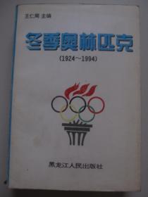 冬季奥林匹克 （1924-1994）