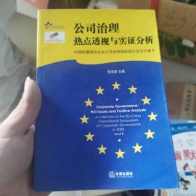公司治理：热点透视与实证分析——中国欧盟法律研究系列